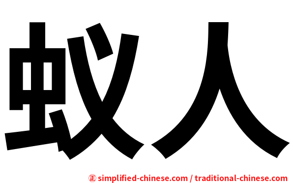 蚁人