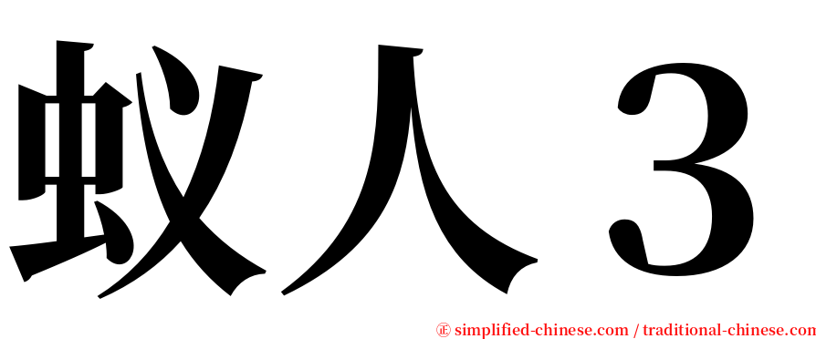 蚁人３ serif font