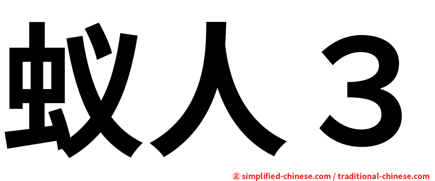 蚁人３