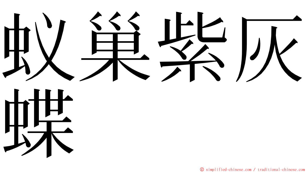 蚁巢紫灰蝶 ming font