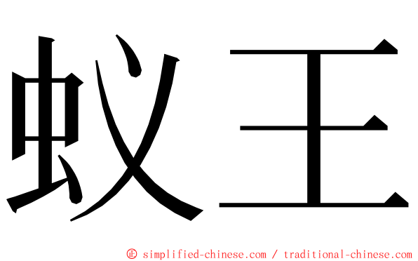 蚁王 ming font