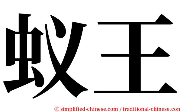 蚁王 serif font