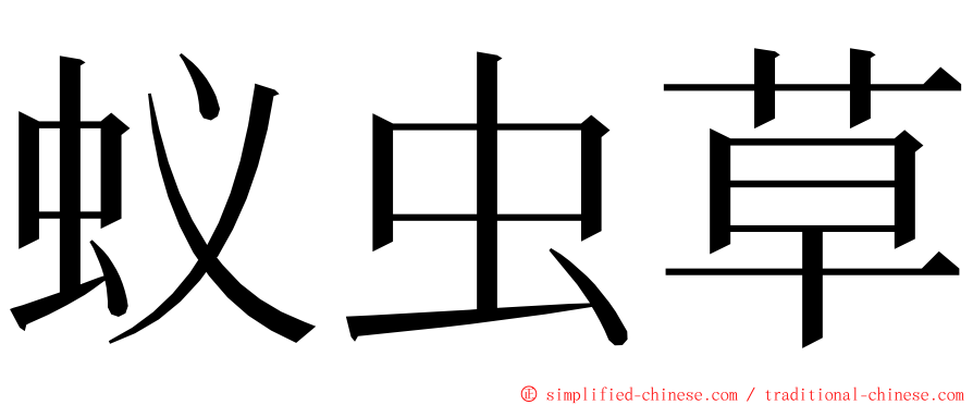蚁虫草 ming font