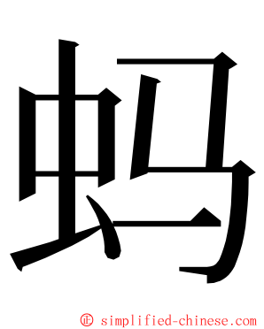 蚂 ming font
