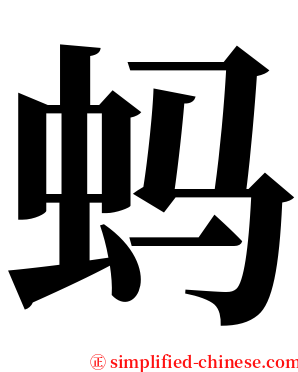 蚂 serif font