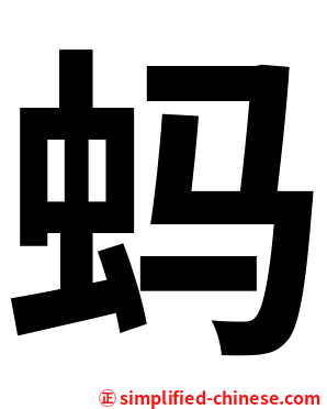 蚂