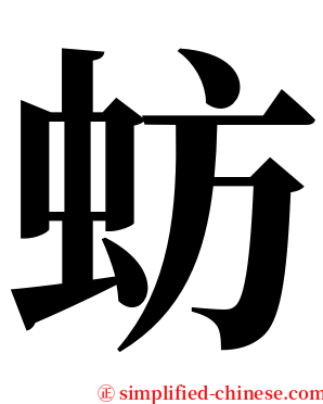 蚄 serif font