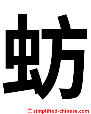 蚄