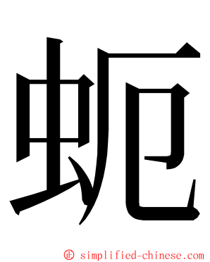 蚅 ming font