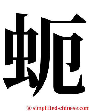 蚅 serif font