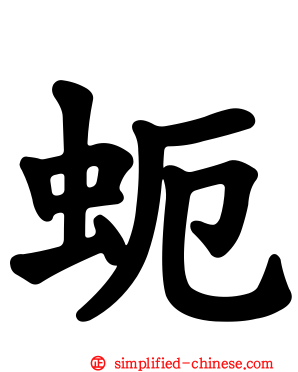 蚅