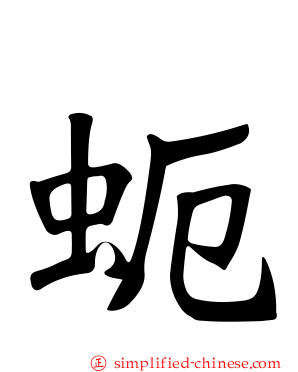 蚅