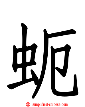 蚅