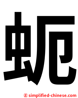 蚅