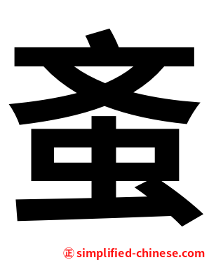 蚉