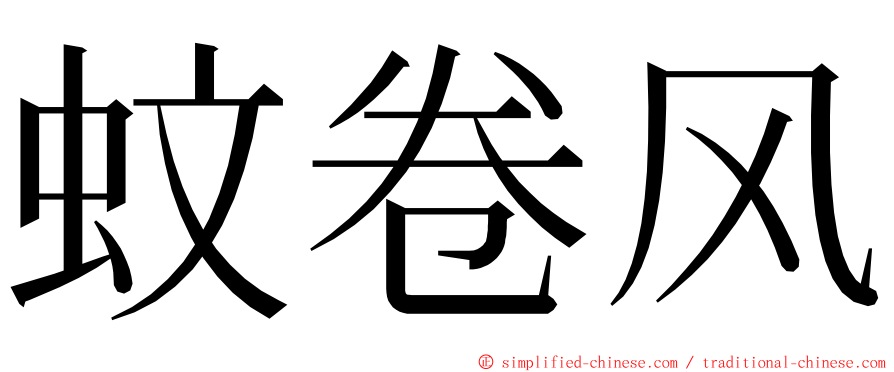 蚊卷风 ming font