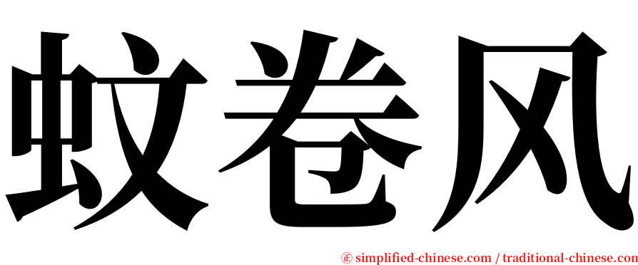 蚊卷风 serif font