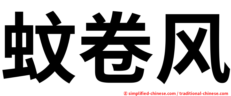 蚊卷风