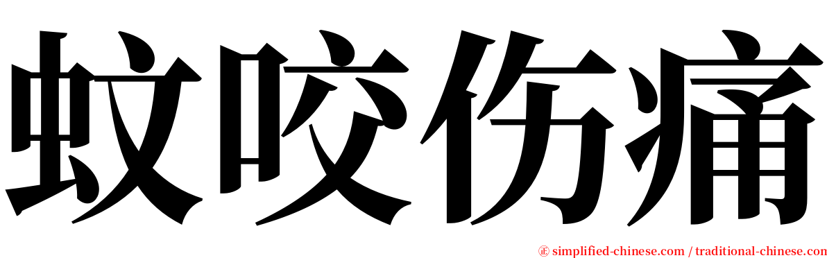 蚊咬伤痛 serif font
