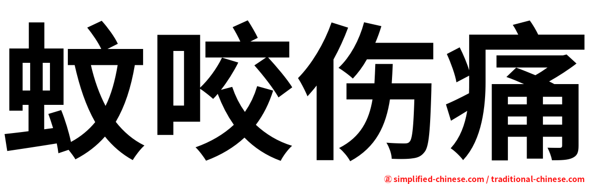 蚊咬伤痛