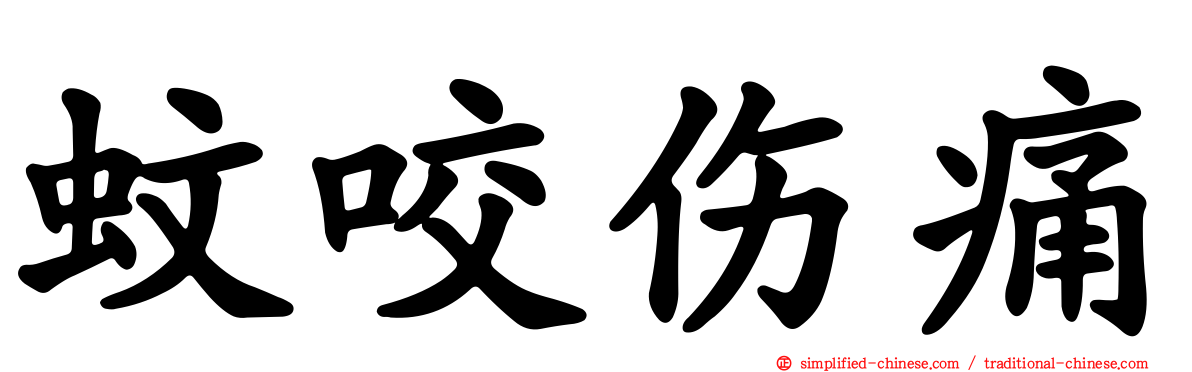蚊咬伤痛