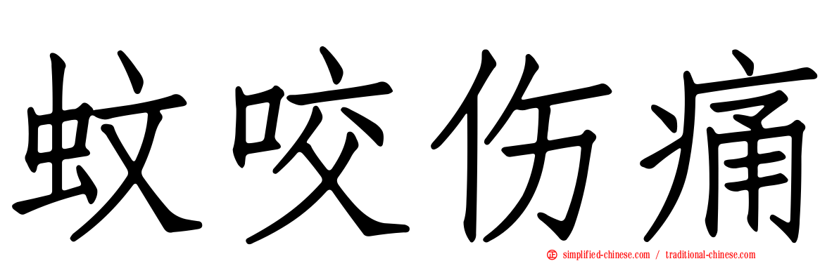 蚊咬伤痛