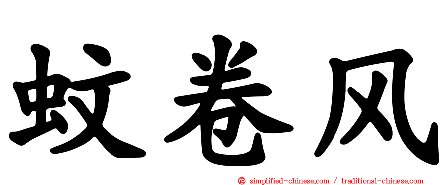 蚊卷风