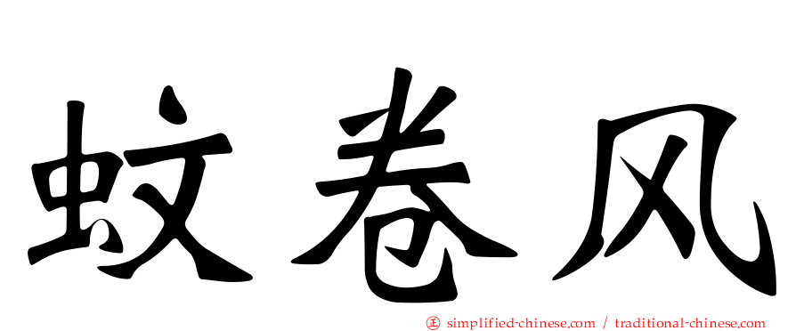 蚊卷风