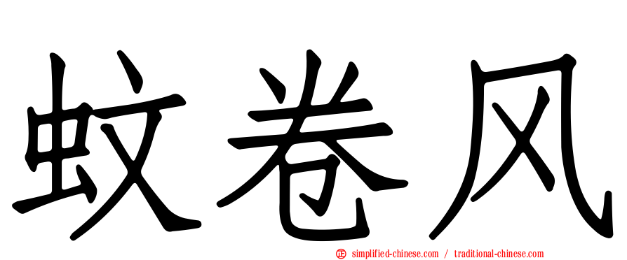 蚊卷风