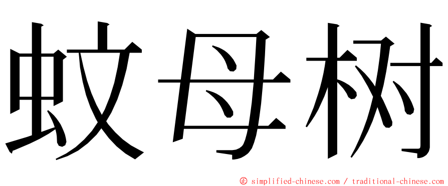 蚊母树 ming font