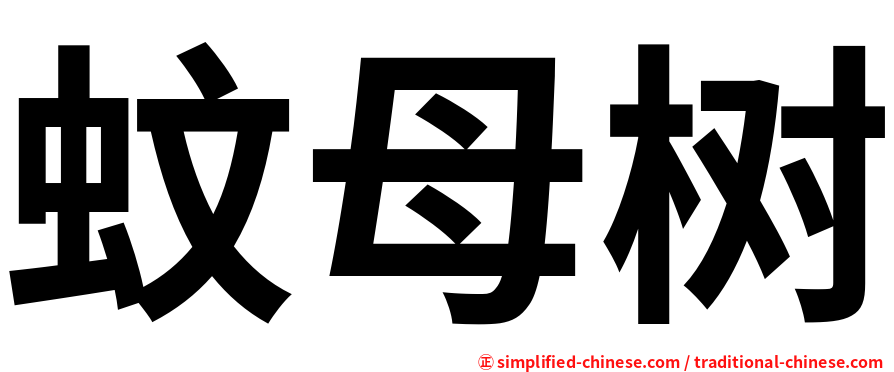 蚊母树