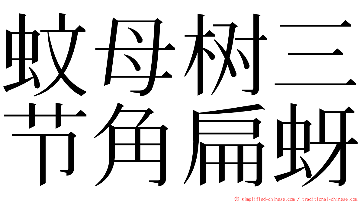 蚊母树三节角扁蚜 ming font