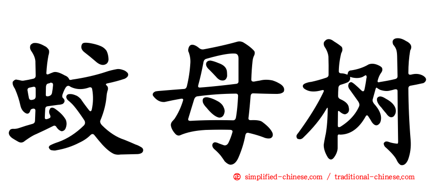 蚊母树