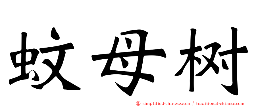 蚊母树