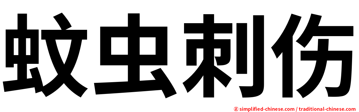 蚊虫刺伤