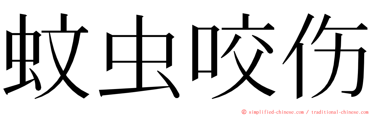 蚊虫咬伤 ming font