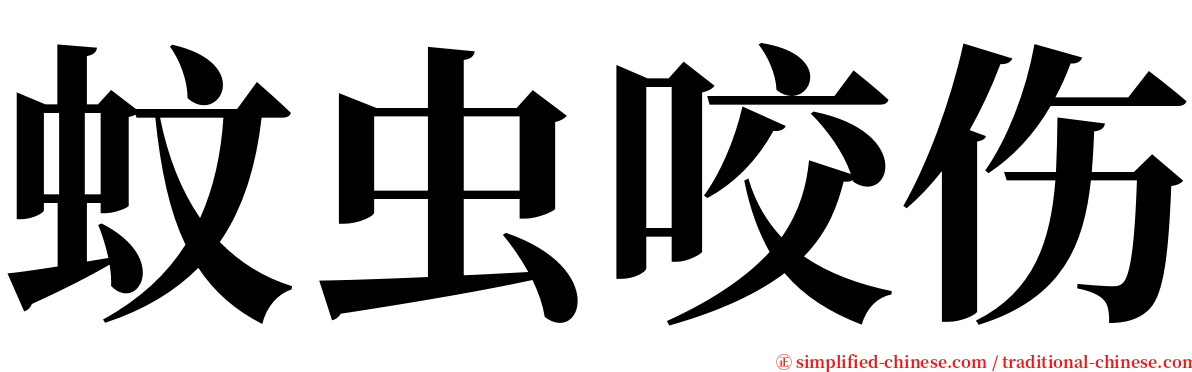 蚊虫咬伤 serif font
