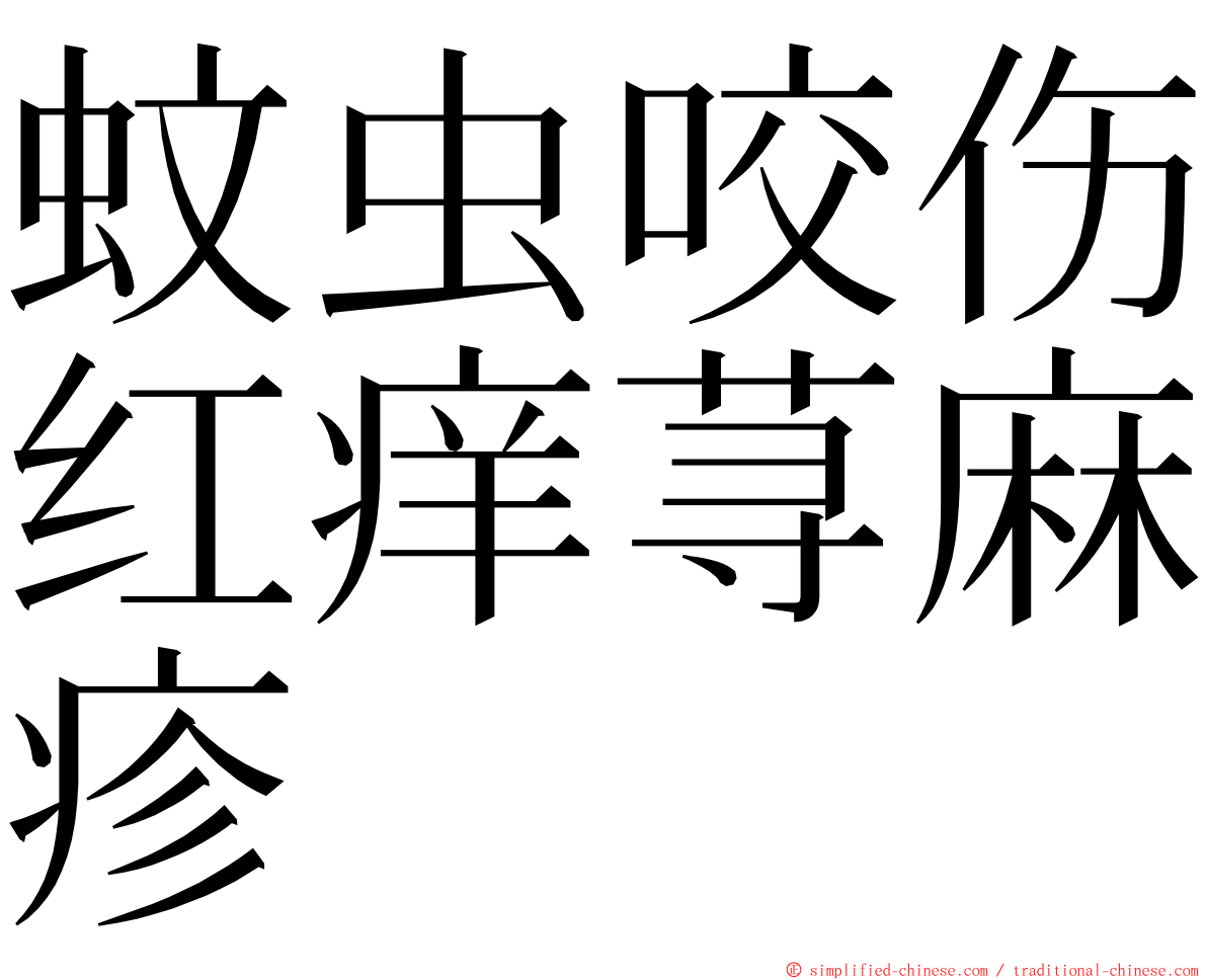 蚊虫咬伤红痒荨麻疹 ming font