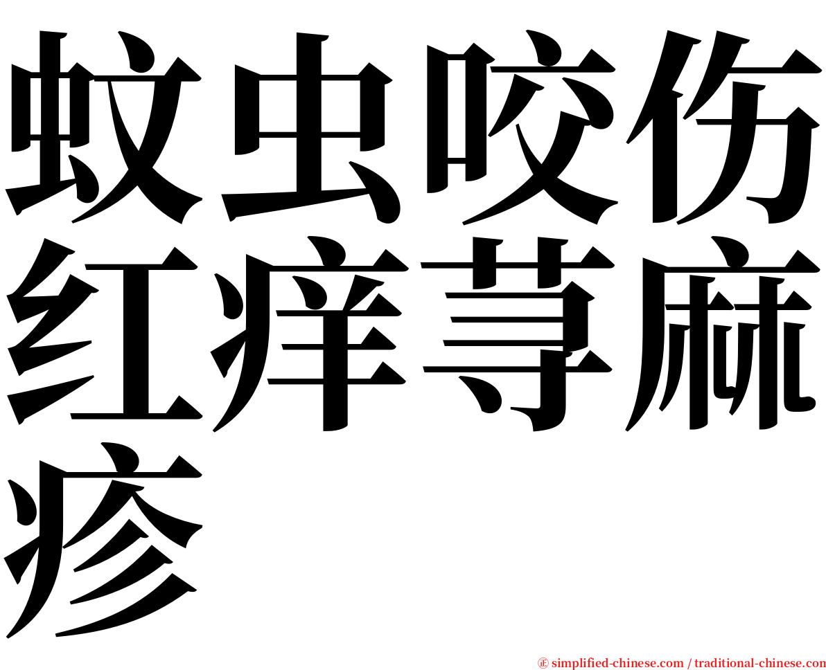 蚊虫咬伤红痒荨麻疹 serif font