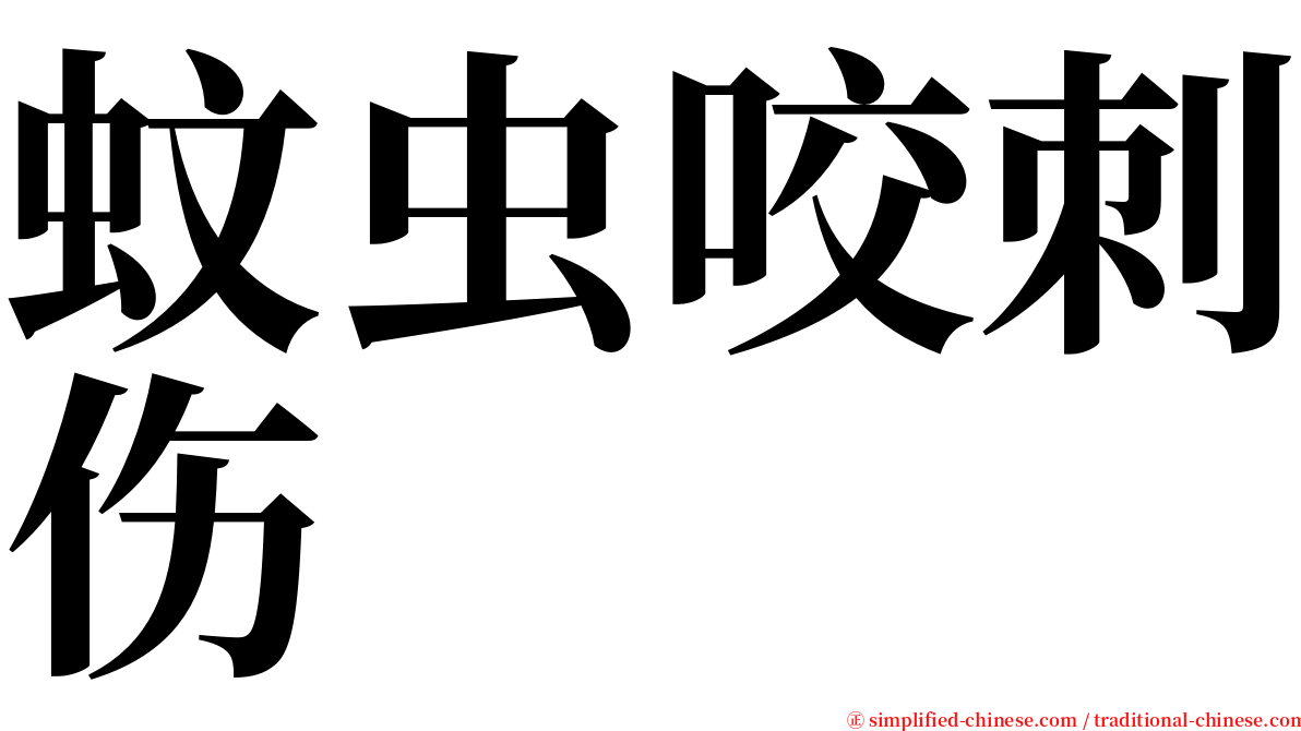 蚊虫咬刺伤 serif font
