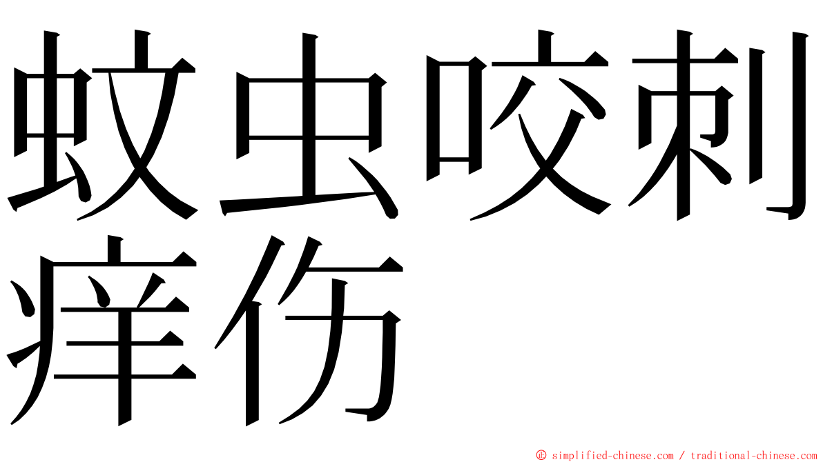 蚊虫咬刺痒伤 ming font