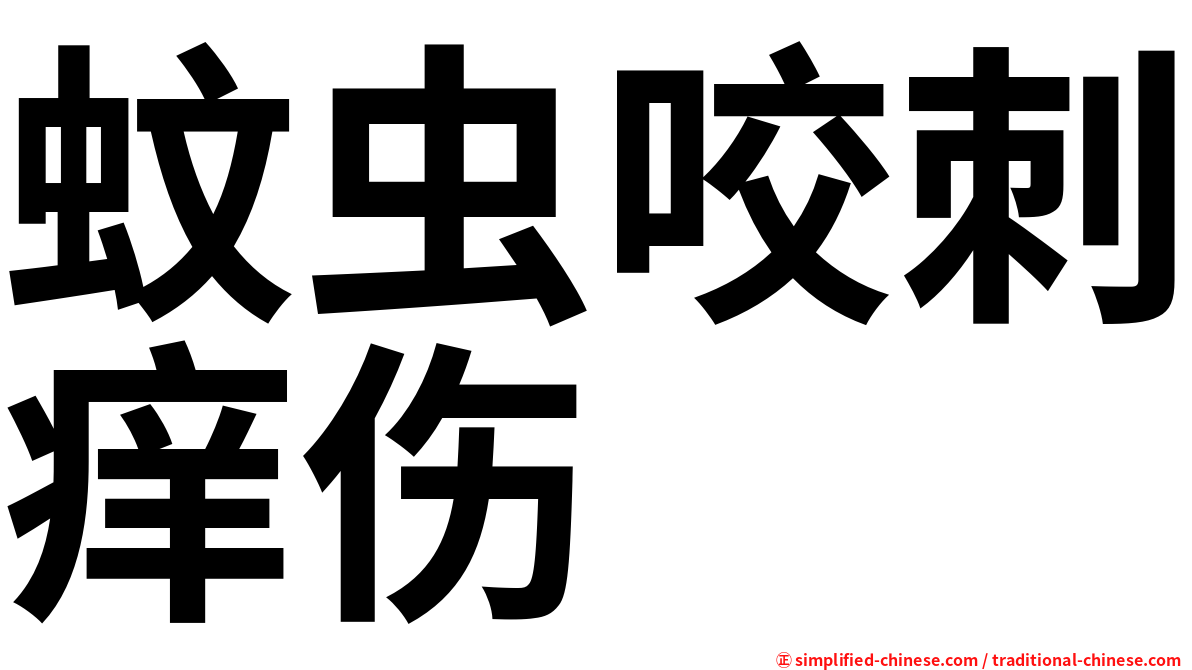蚊虫咬刺痒伤