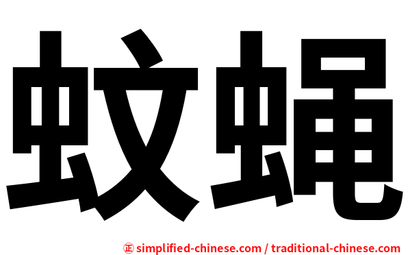 蚊蝇
