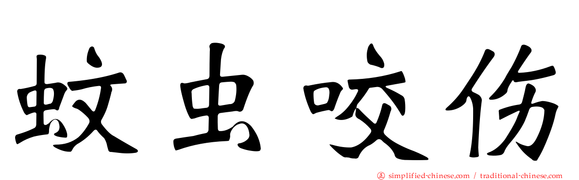 蚊虫咬伤