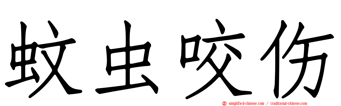 蚊虫咬伤