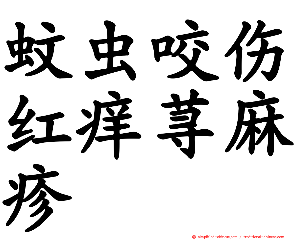 蚊虫咬伤红痒荨麻疹