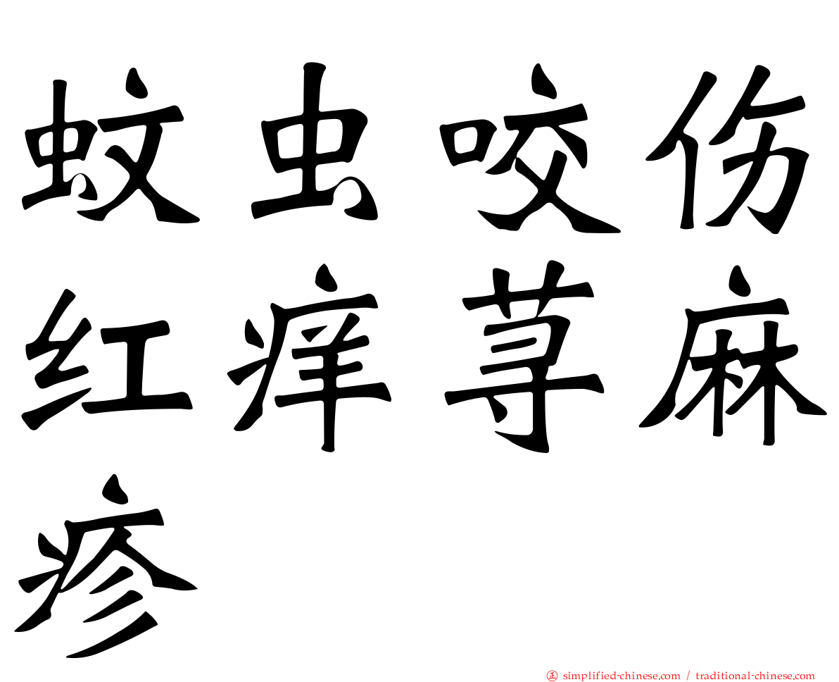 蚊虫咬伤红痒荨麻疹