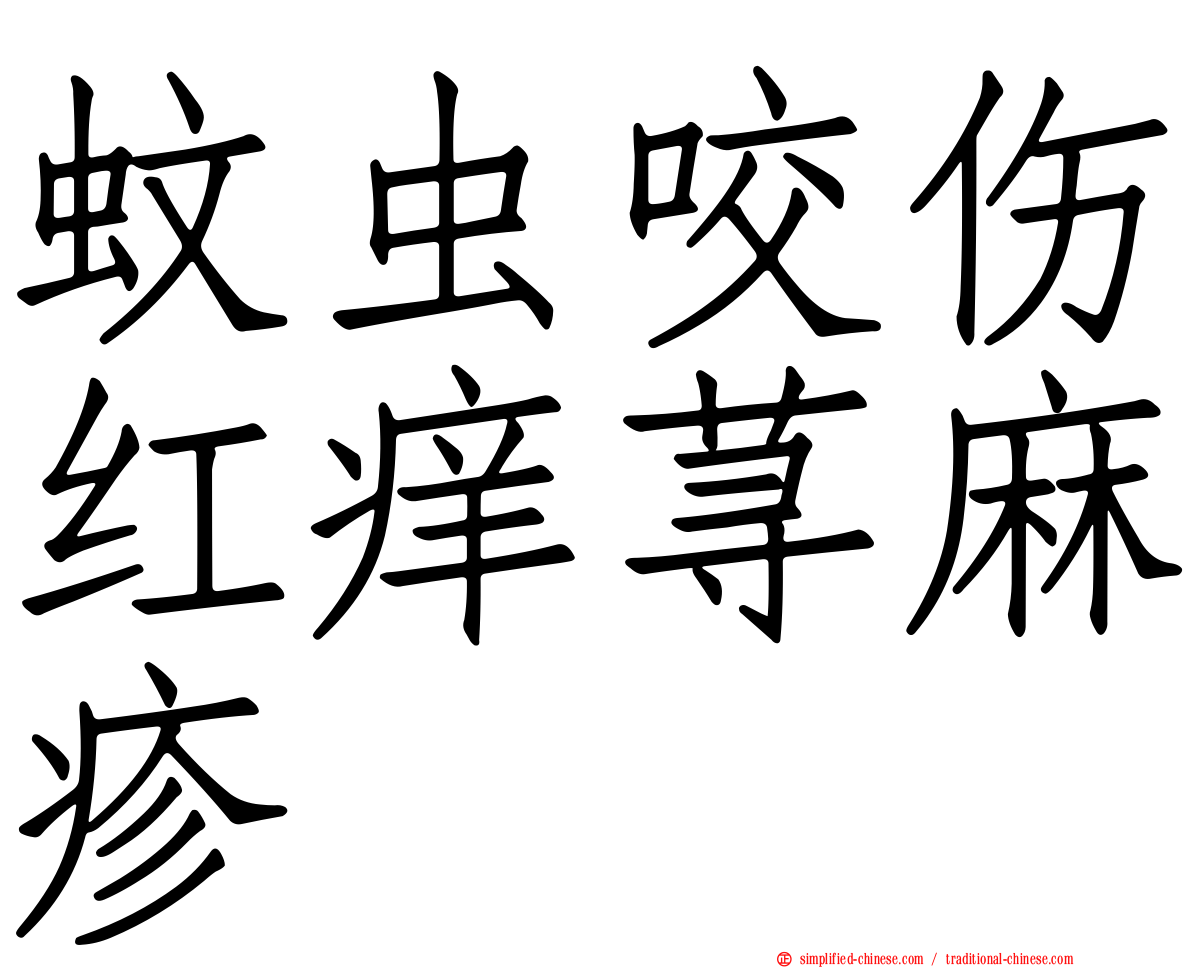 蚊虫咬伤红痒荨麻疹
