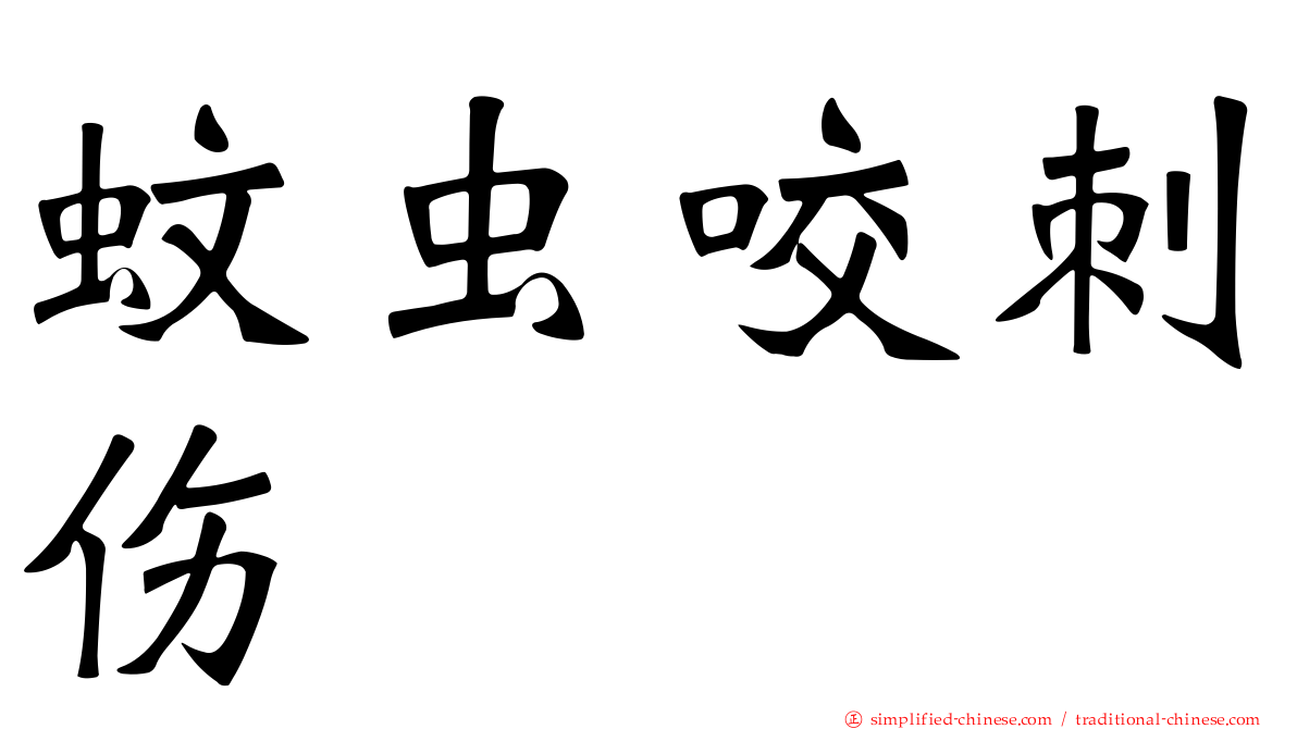 蚊虫咬刺伤