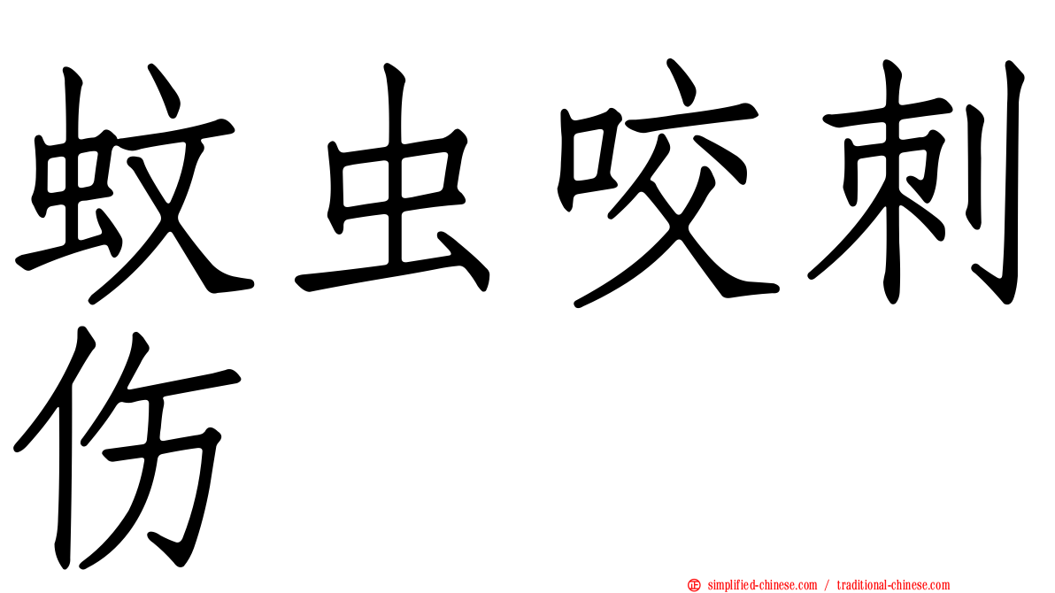 蚊虫咬刺伤